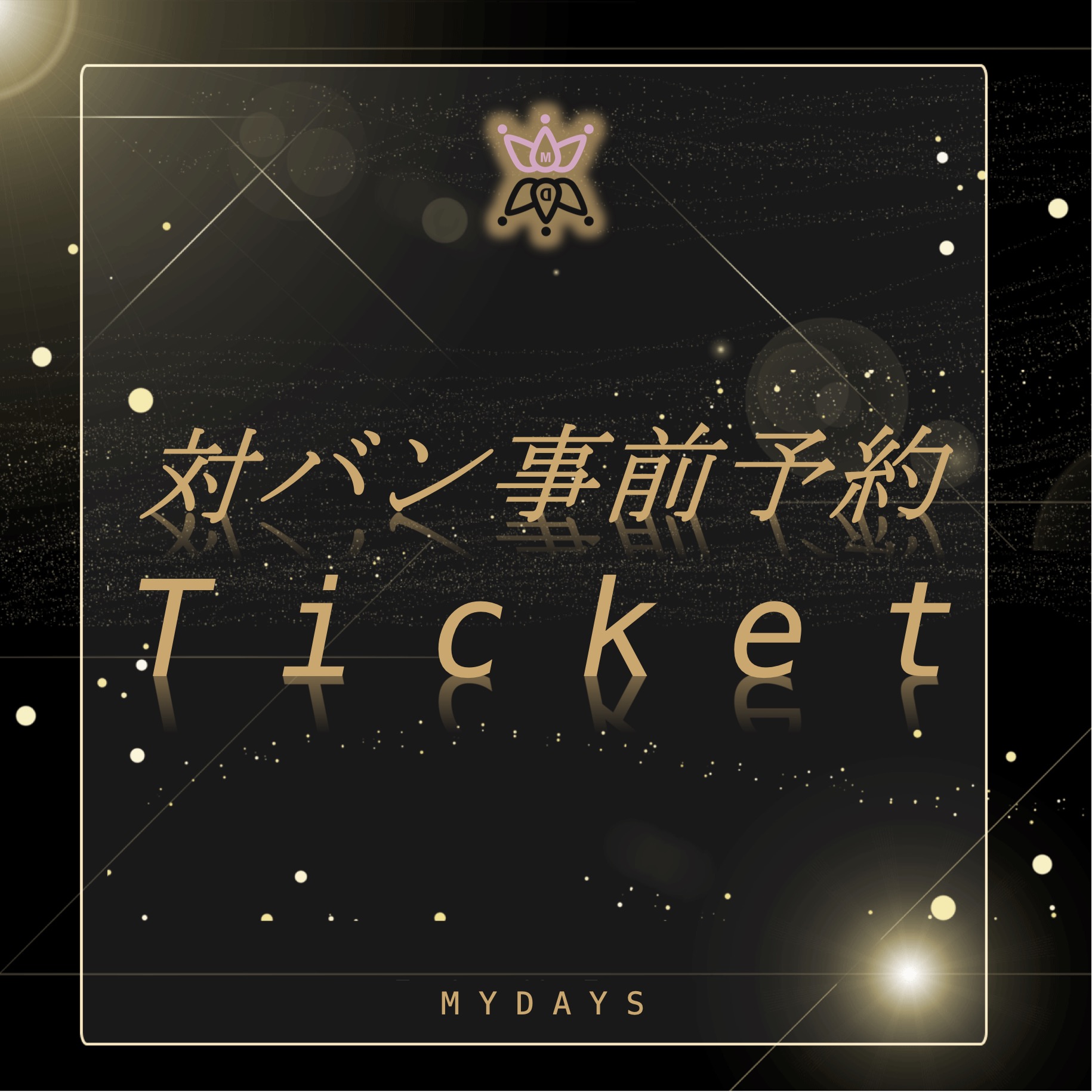 MYDAYS:対バン事前予約Ticket（４月分）
